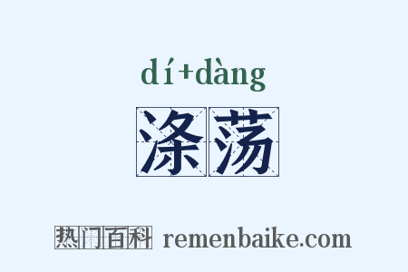 涤荡是什么意思的图片